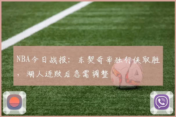 NBA今日战报：东契奇率独行侠取胜，湖人连败后急需调整