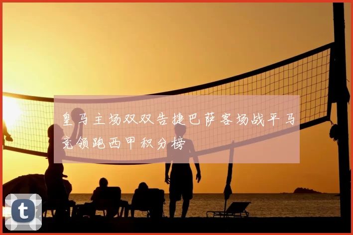 皇马主场双双告捷巴萨客场战平马竞领跑西甲积分榜