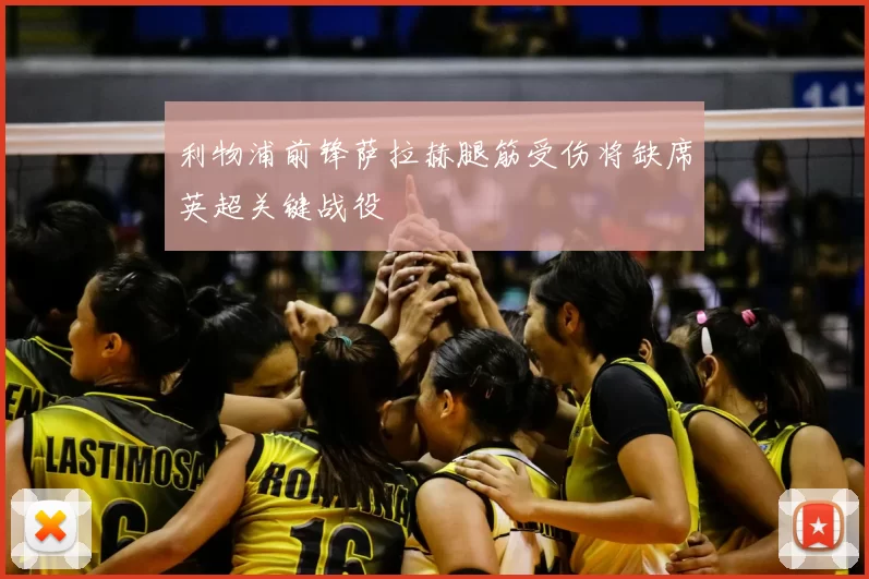 利物浦前锋萨拉赫腿筋受伤将缺席英超关键战役