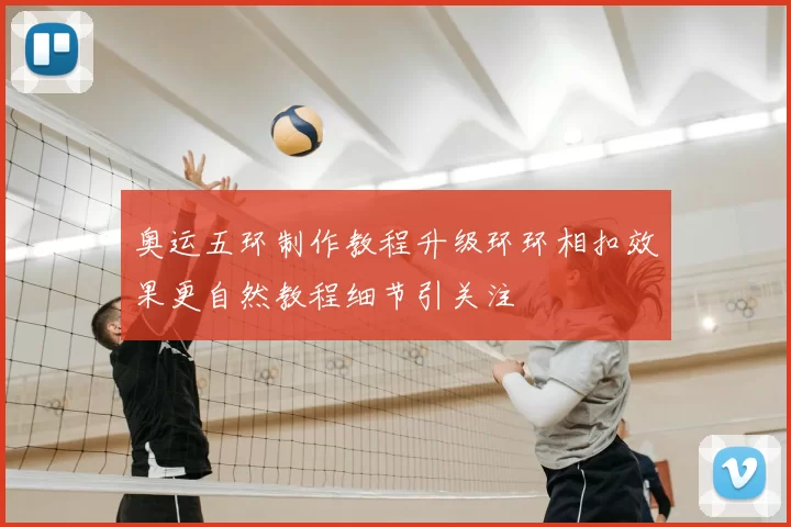 奥运五环制作教程升级环环相扣效果更自然教程细节引关注