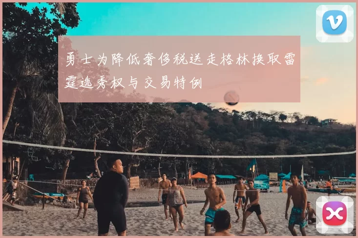 勇士为降低奢侈税送走格林换取雷霆选秀权与交易特例