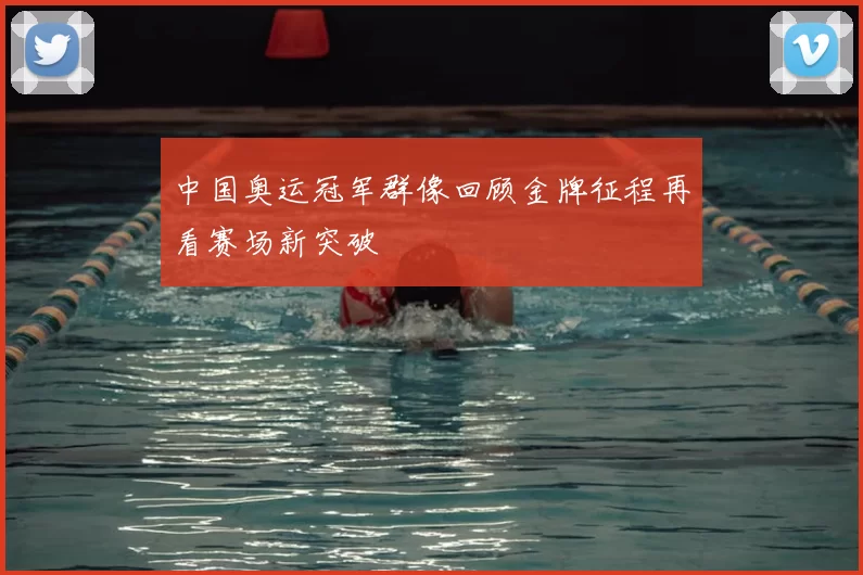 中国奥运冠军群像回顾金牌征程再看赛场新突破