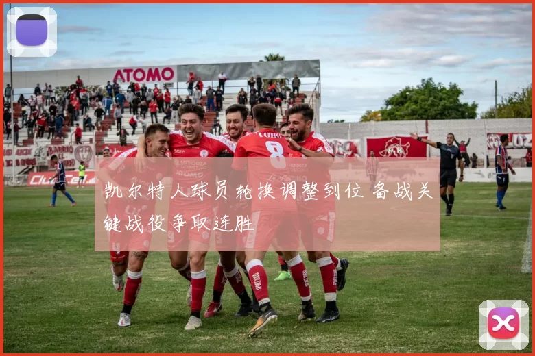 凯尔特人球员轮换调整到位 备战关键战役争取连胜