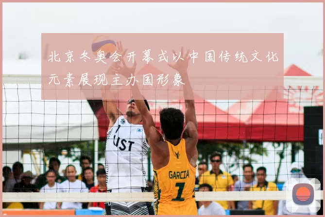 北京冬奥会开幕式以中国传统文化元素展现主办国形象