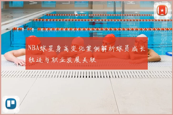 NBA球星身高变化案例解析球员成长轨迹与职业发展关联