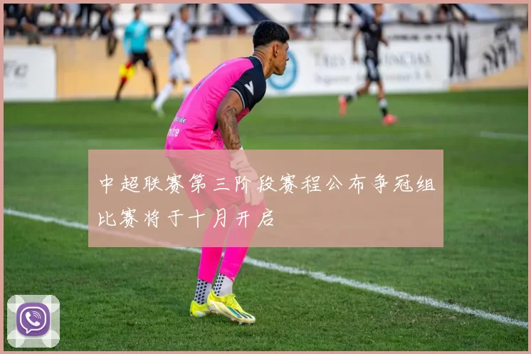中超联赛第三阶段赛程公布争冠组比赛将于十月开启