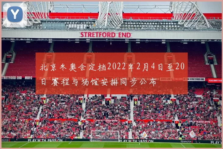 北京冬奥会定档2022年2月4日至20日 赛程与场馆安排同步公布