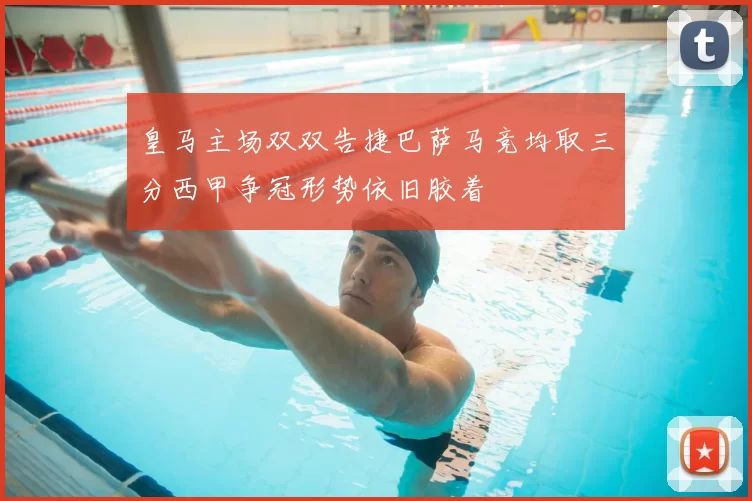 皇马主场双双告捷巴萨马竞均取三分西甲争冠形势依旧胶着