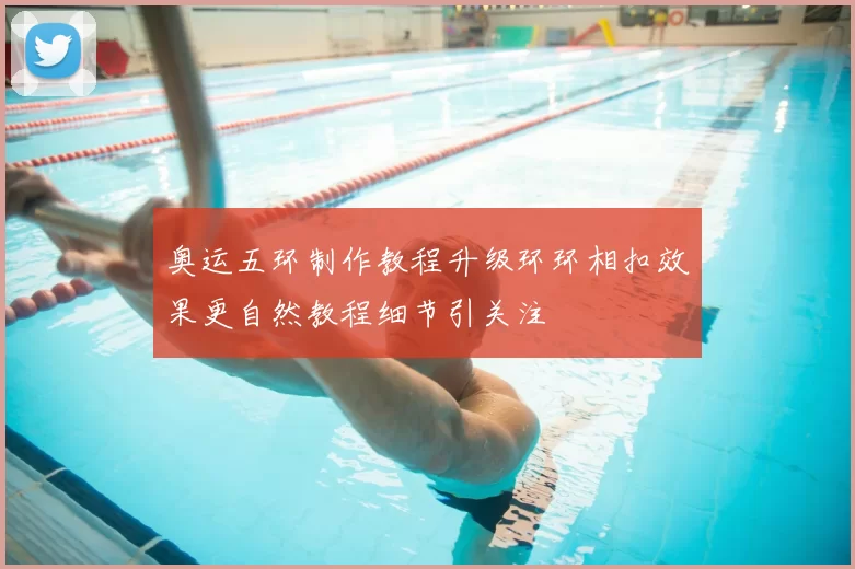 奥运五环制作教程升级环环相扣效果更自然教程细节引关注