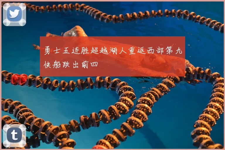 勇士五连胜超越湖人重返西部第九快船跌出前四