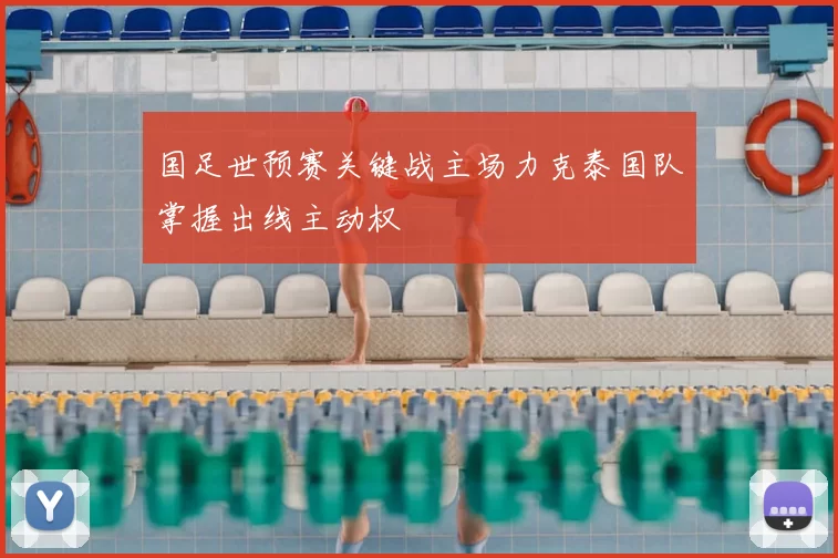 国足世预赛关键战主场力克泰国队掌握出线主动权