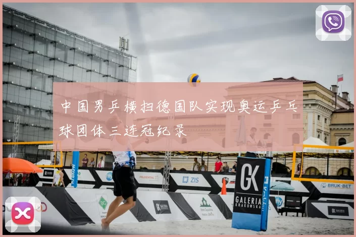 中国男乒横扫德国队实现奥运乒乓球团体三连冠纪录