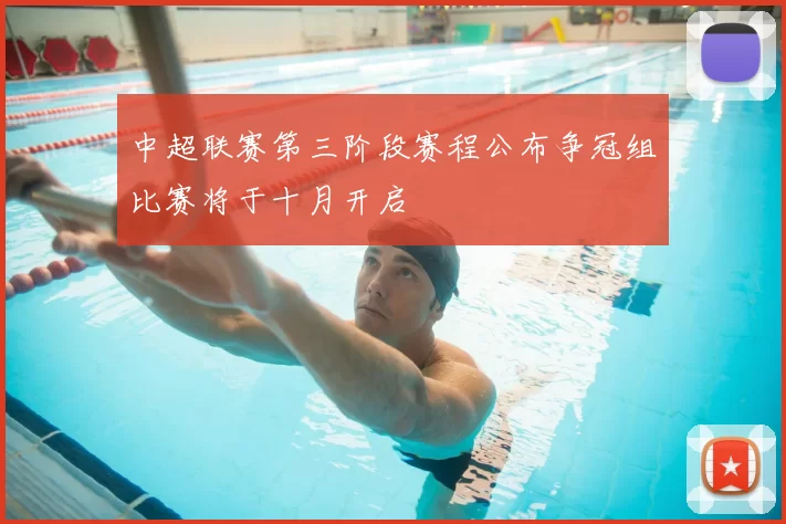 中超联赛第三阶段赛程公布争冠组比赛将于十月开启