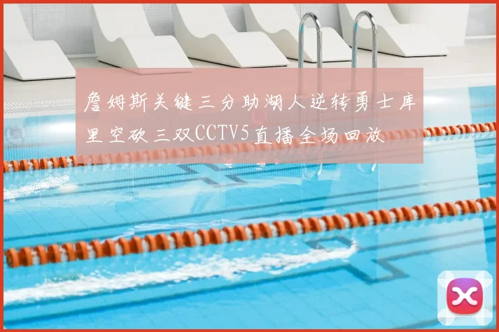 詹姆斯关键三分助湖人逆转勇士库里空砍三双CCTV5直播全场回放