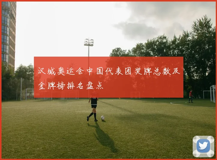 汉城奥运会中国代表团奖牌总数及金牌榜排名盘点
