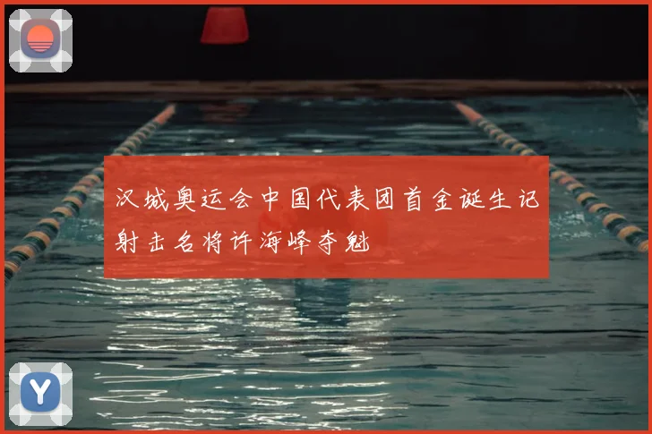 汉城奥运会中国代表团首金诞生记射击名将许海峰夺魁