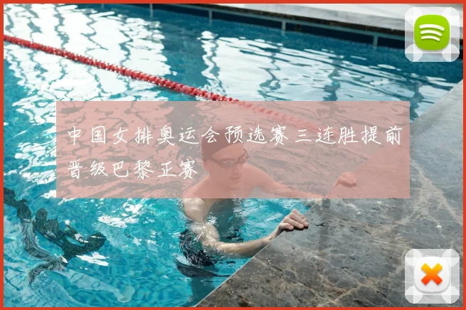 中国女排奥运会预选赛三连胜提前晋级巴黎正赛