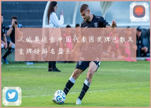 汉城奥运会中国代表团奖牌总数及金牌榜排名盘点